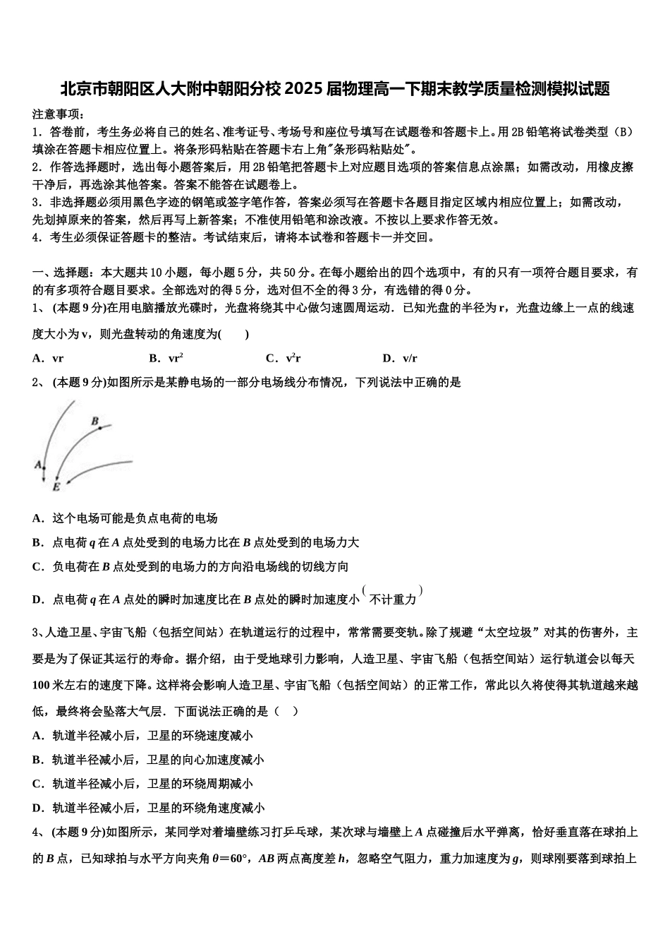 北京市朝阳区人大附中朝阳分校2025届物理高一下期末教学质量检测模拟试题含解析_第1页