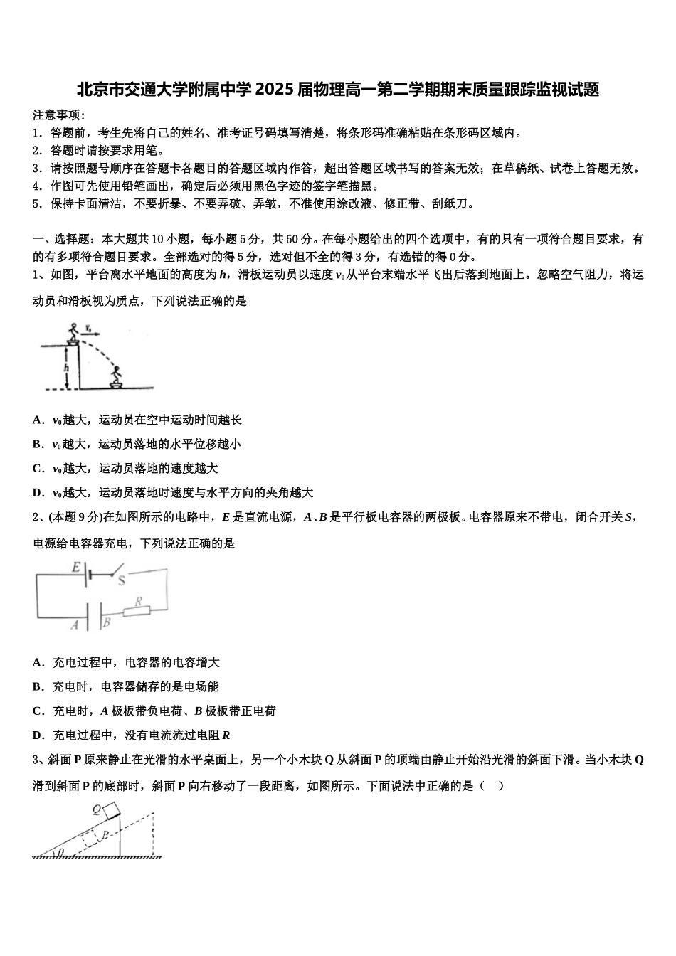 北京市交通大学附属中学2025届物理高一第二学期期末质量跟踪监视试题含解析_第1页