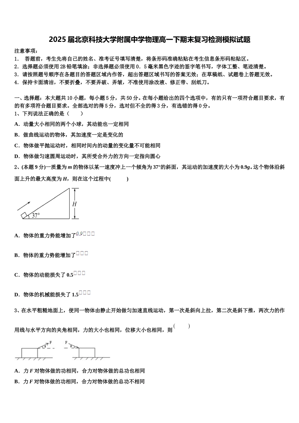 2025届北京科技大学附属中学物理高一下期末复习检测模拟试题含解析_第1页