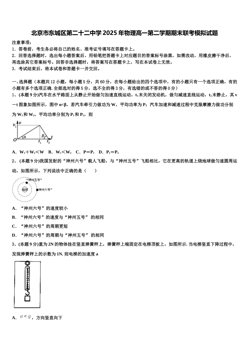北京市东城区第二十二中学2025年物理高一第二学期期末联考模拟试题含解析_第1页