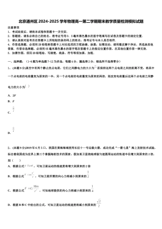 北京通州区2024-2025学年物理高一第二学期期末教学质量检测模拟试题含解析
