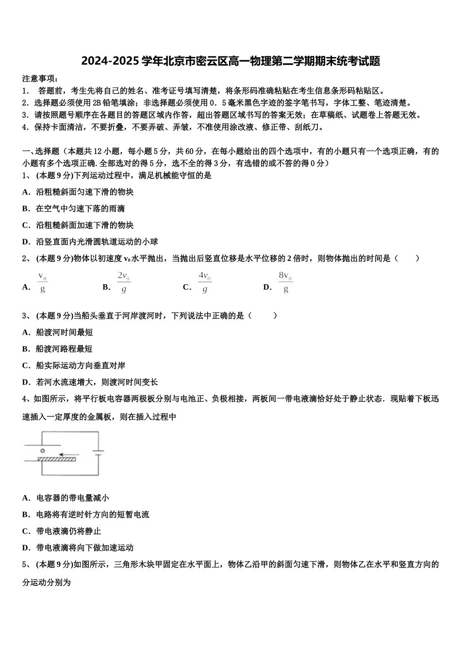2024-2025学年北京市密云区高一物理第二学期期末统考试题含解析_第1页