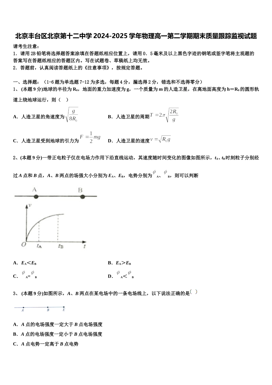 北京丰台区北京第十二中学2024-2025学年物理高一第二学期期末质量跟踪监视试题含解析_第1页