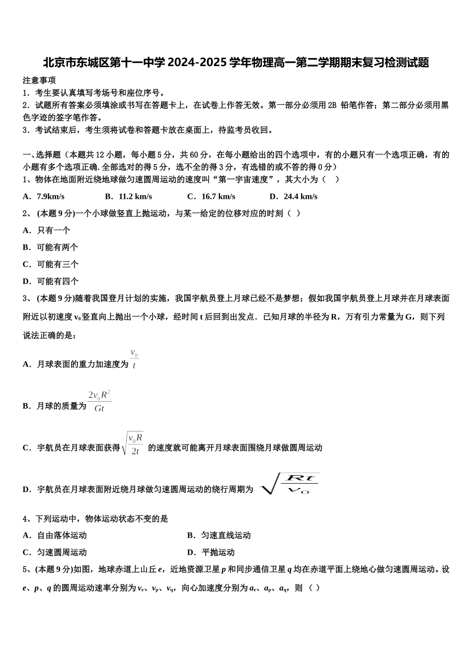 北京市东城区第十一中学2024-2025学年物理高一第二学期期末复习检测试题含解析_第1页