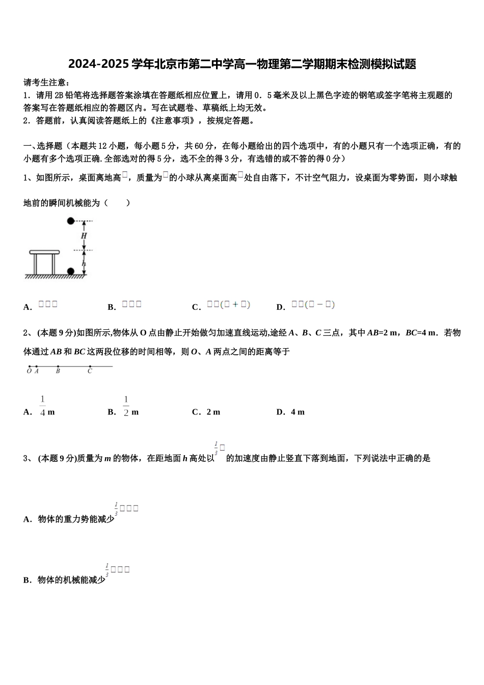 2024-2025学年北京市第二中学高一物理第二学期期末检测模拟试题含解析_第1页
