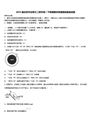 2025届北京市北师大二附中高一下物理期末质量跟踪监视试题含解析