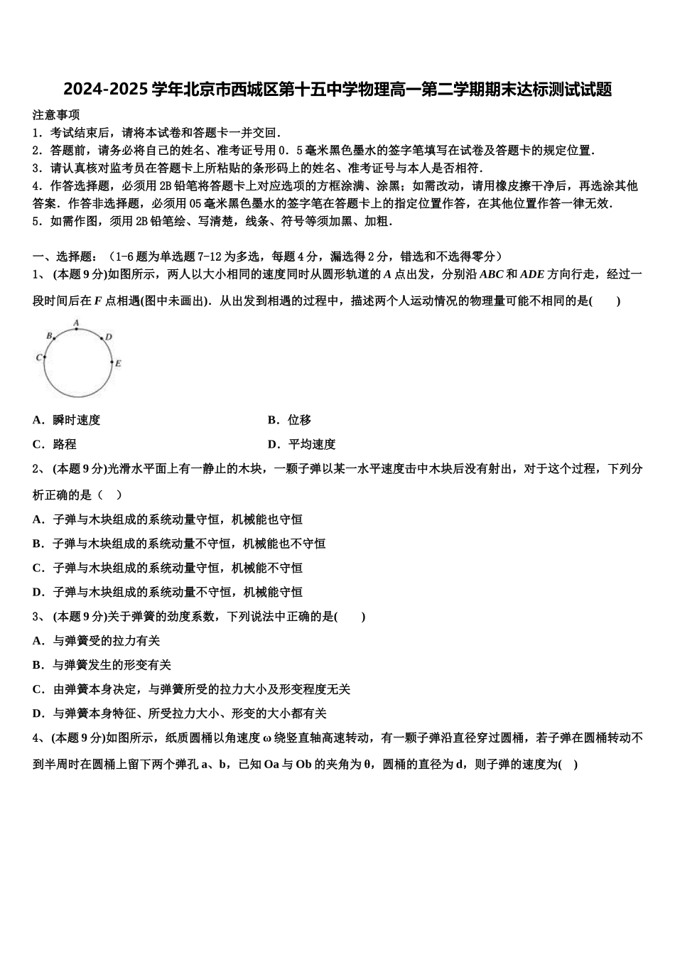 2024-2025学年北京市西城区第十五中学物理高一第二学期期末达标测试试题含解析_第1页