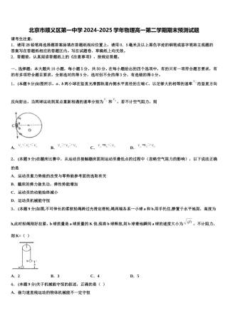 北京市顺义区第一中学2024-2025学年物理高一第二学期期末预测试题含解析
