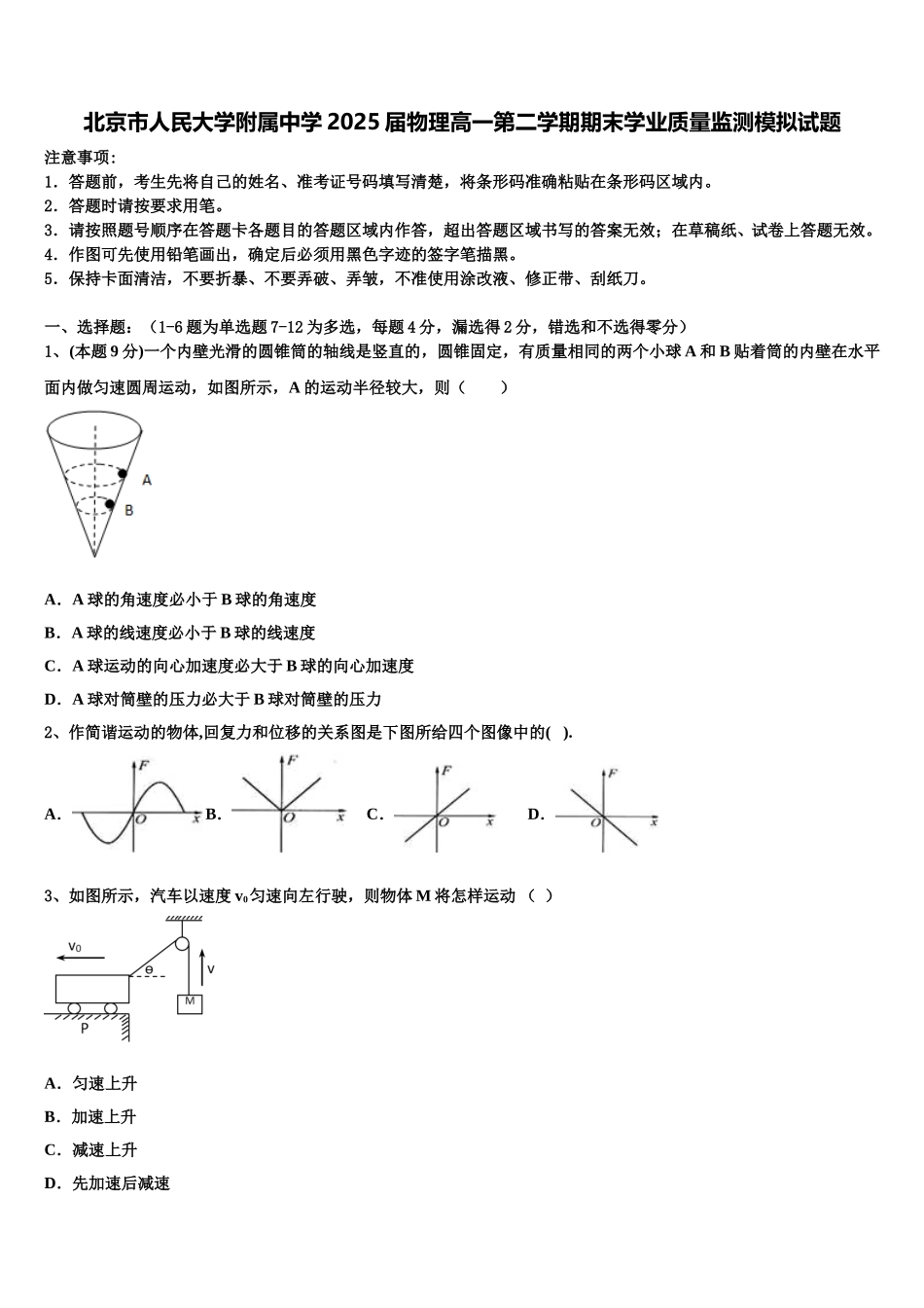 北京市人民大学附属中学2025届物理高一第二学期期末学业质量监测模拟试题含解析_第1页