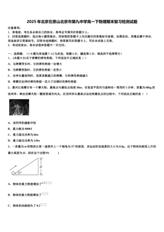 2025年北京石景山北京市第九中学高一下物理期末复习检测试题含解析