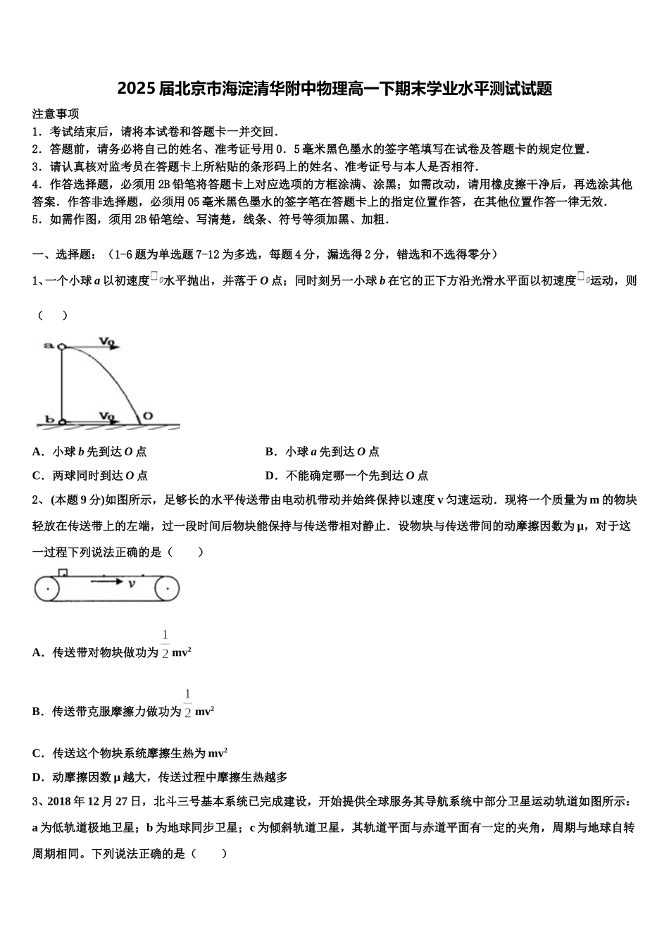 2025届北京市海淀清华附中物理高一下期末学业水平测试试题含解析_第1页