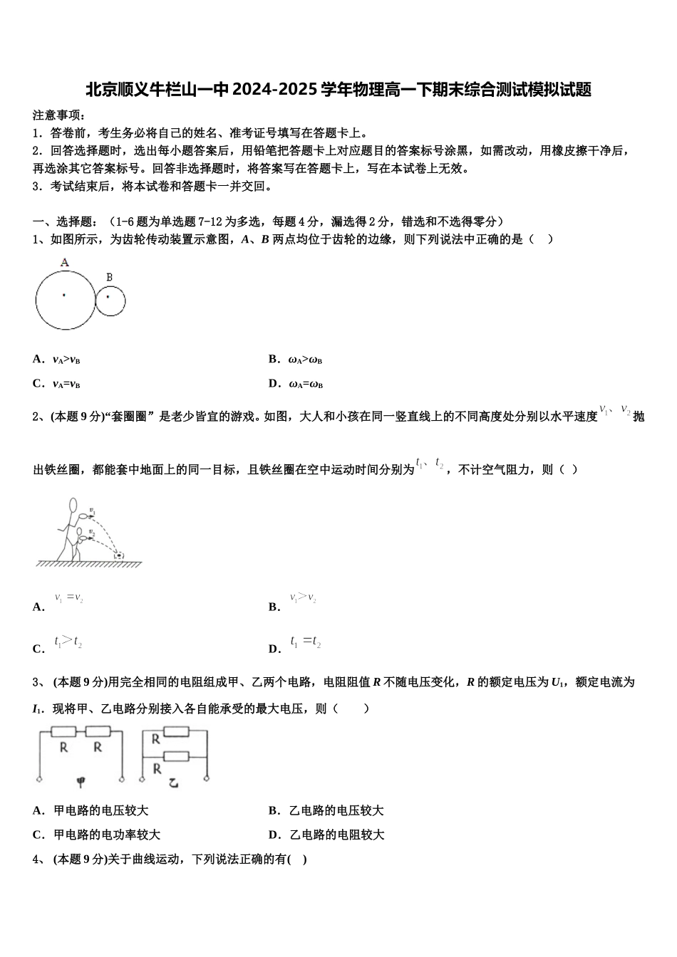 北京顺义牛栏山一中2024-2025学年物理高一下期末综合测试模拟试题含解析_第1页