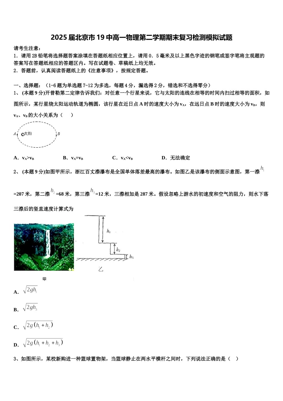 2025届北京市19中高一物理第二学期期末复习检测模拟试题含解析_第1页