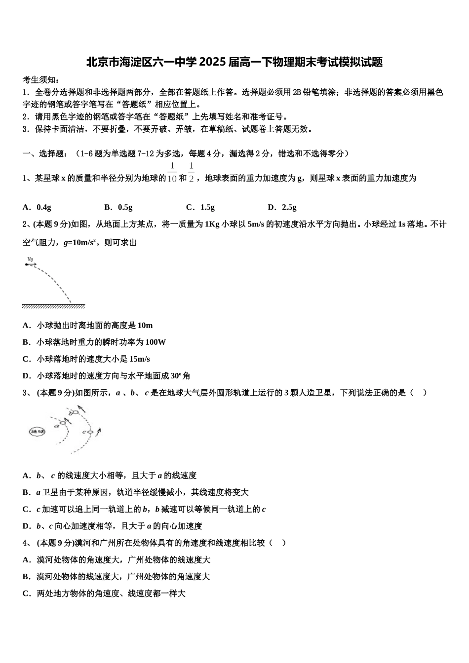北京市海淀区六一中学2025届高一下物理期末考试模拟试题含解析_第1页