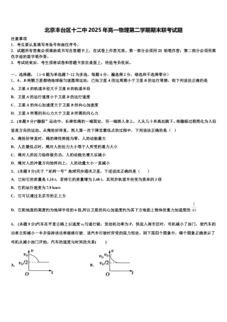 北京丰台区十二中2025年高一物理第二学期期末联考试题含解析