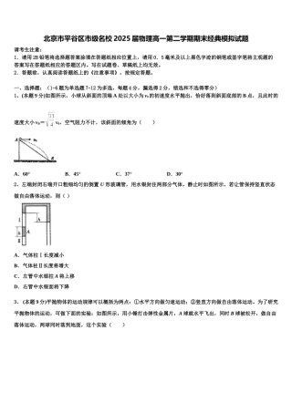 北京市平谷区市级名校2025届物理高一第二学期期末经典模拟试题含解析