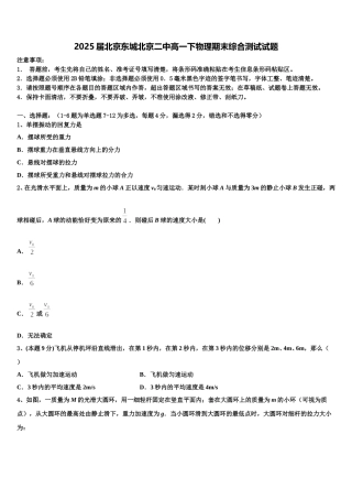 2025届北京东城北京二中高一下物理期末综合测试试题含解析