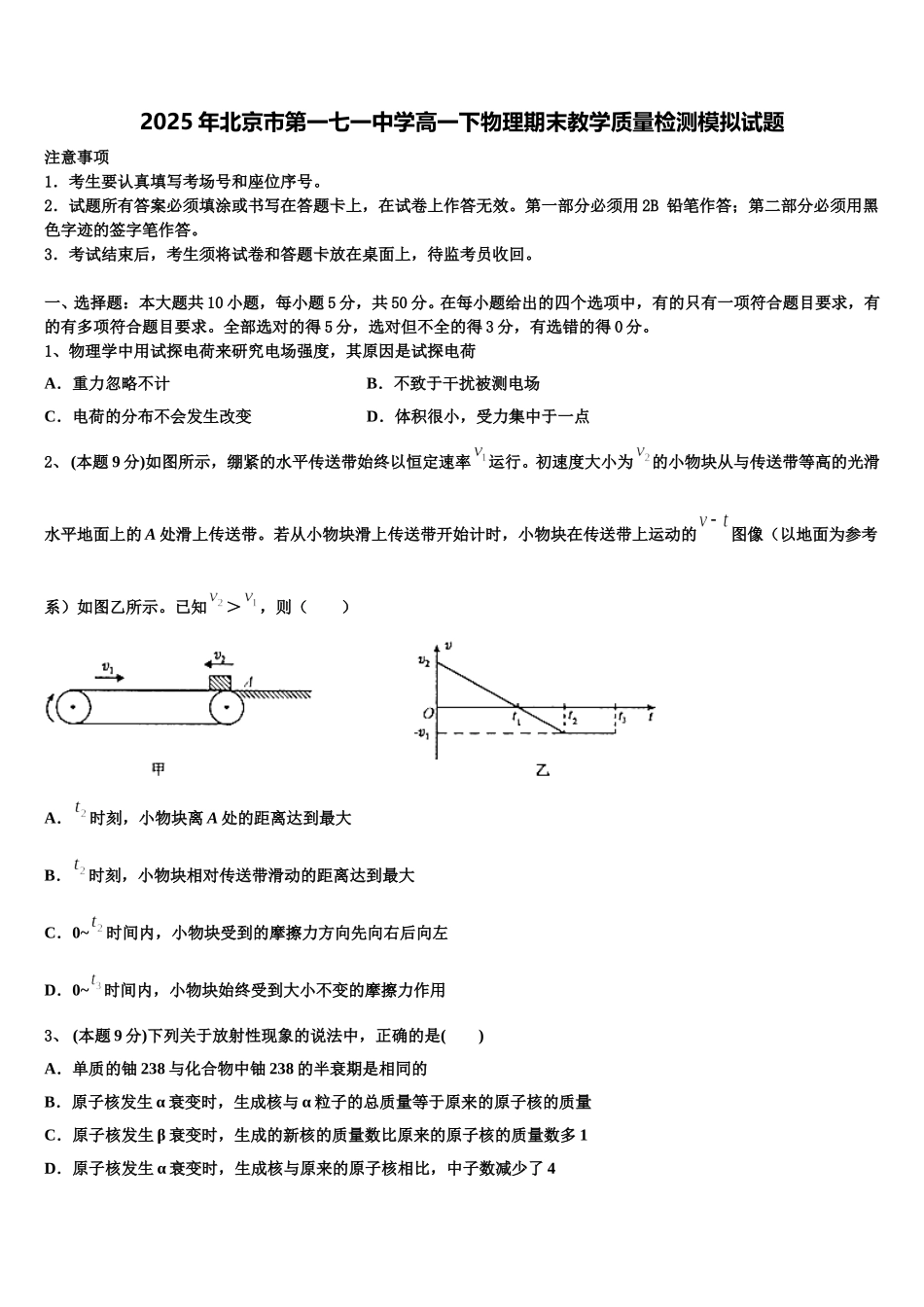 2025年北京市第一七一中学高一下物理期末教学质量检测模拟试题含解析_第1页