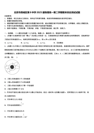 北京市西城区第8中学2025届物理高一第二学期期末综合测试试题含解析
