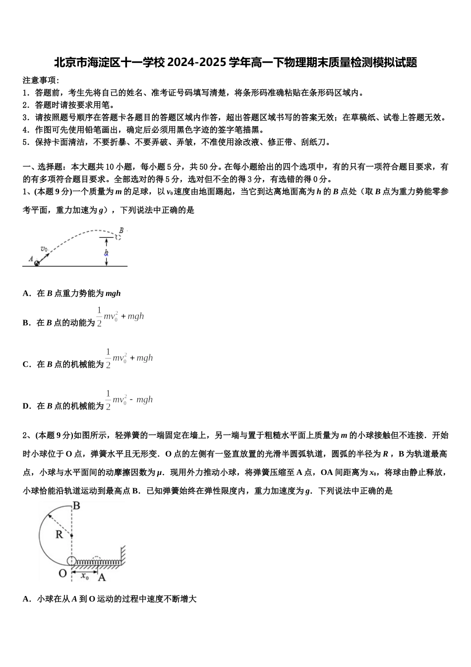 北京市海淀区十一学校2024-2025学年高一下物理期末质量检测模拟试题含解析_第1页