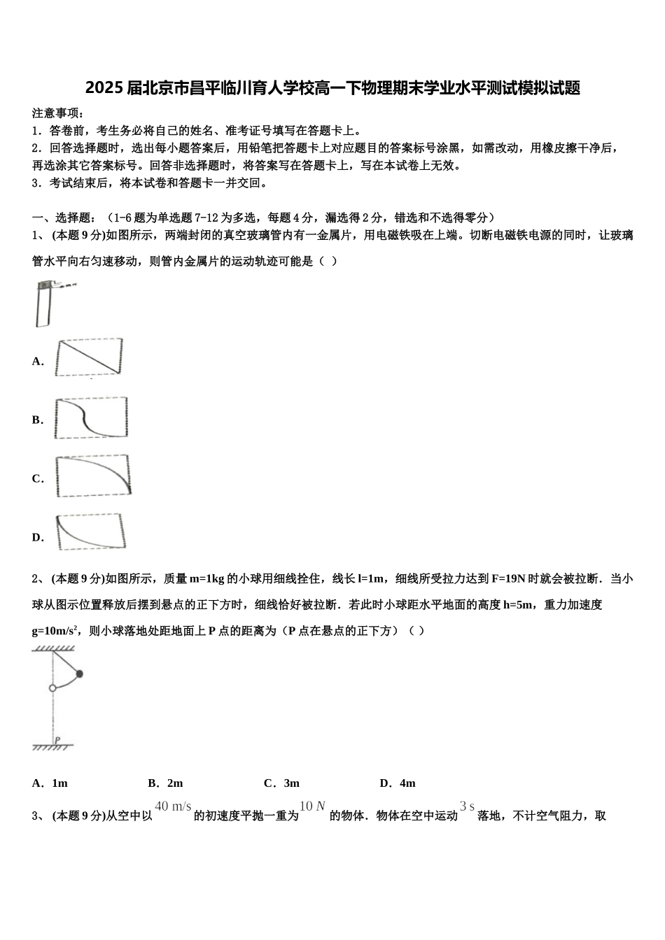 2025届北京市昌平临川育人学校高一下物理期末学业水平测试模拟试题含解析_第1页