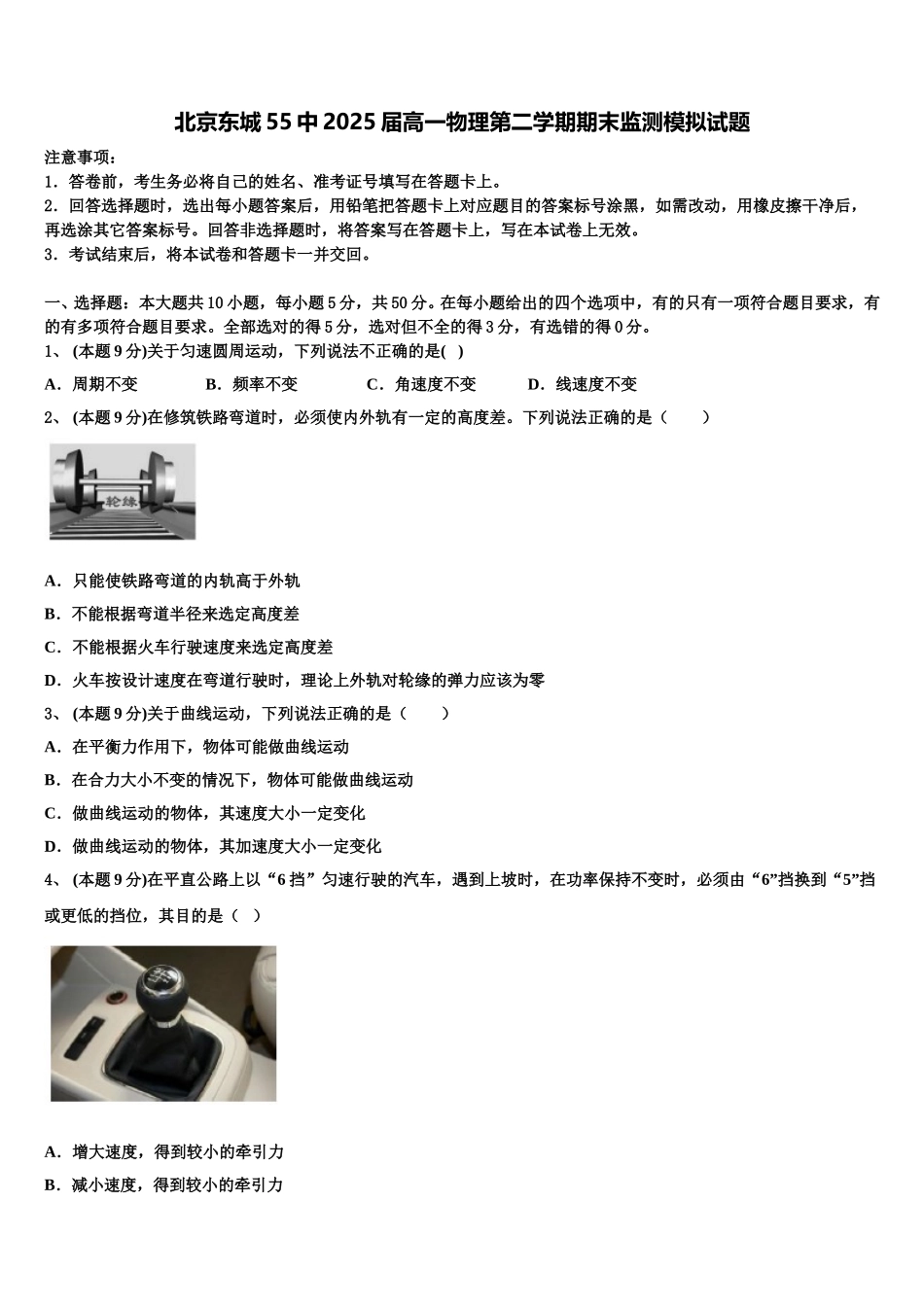 北京东城55中2025届高一物理第二学期期末监测模拟试题含解析_第1页