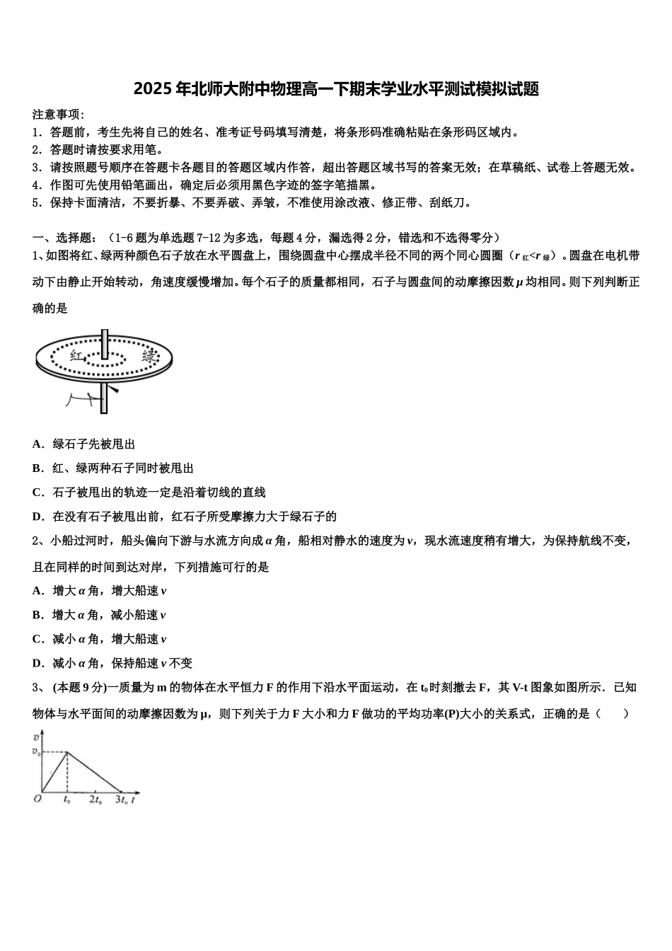 2025年北师大附中物理高一下期末学业水平测试模拟试题含解析_第1页
