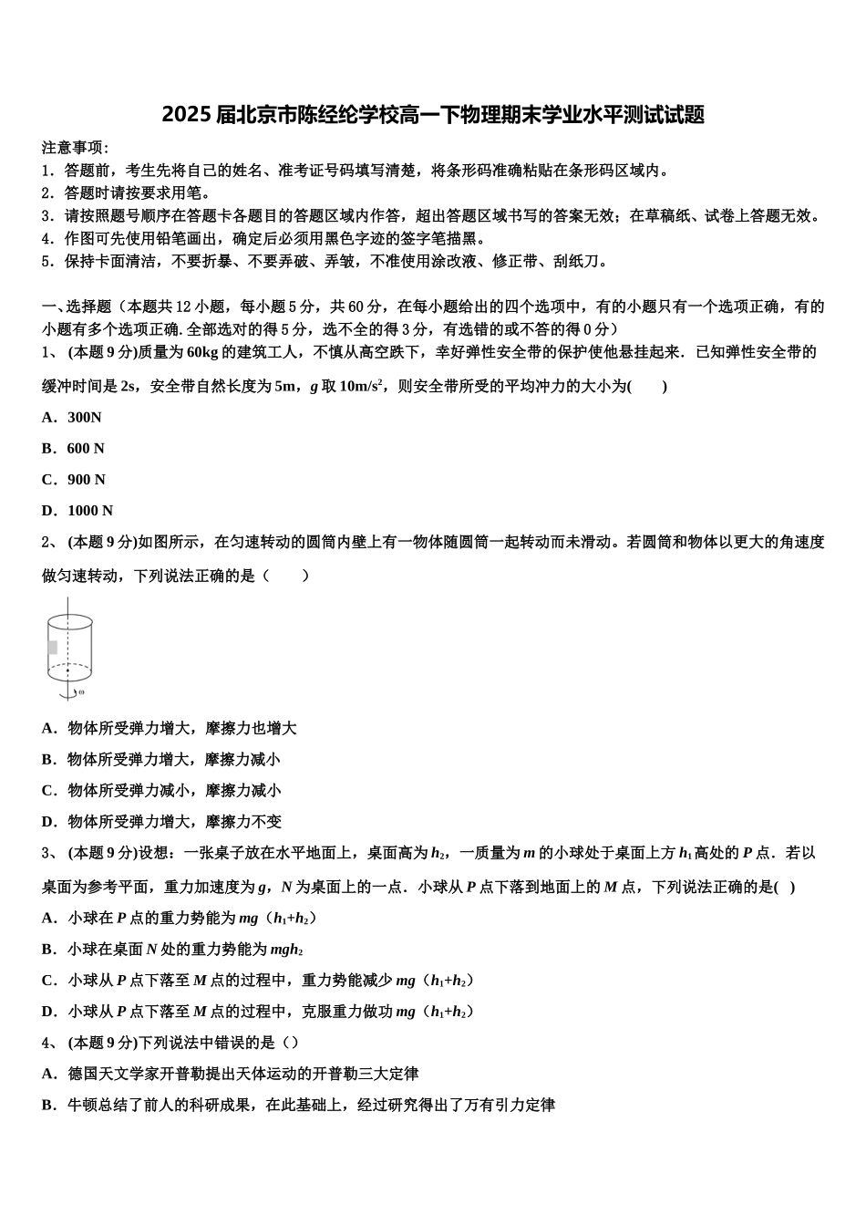 2025届北京市陈经纶学校高一下物理期末学业水平测试试题含解析_第1页