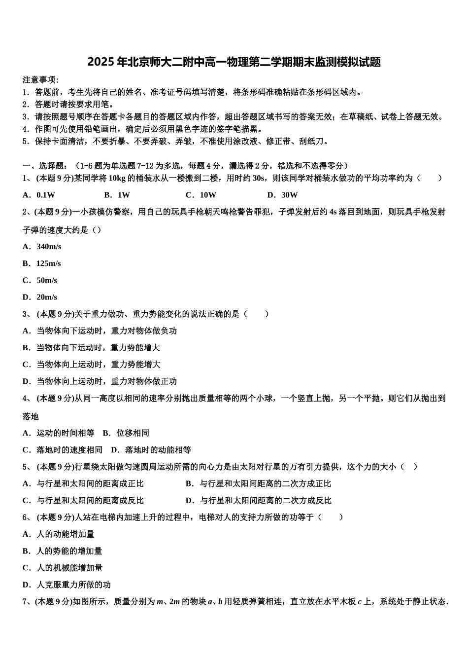 2025年北京师大二附中高一物理第二学期期末监测模拟试题含解析_第1页