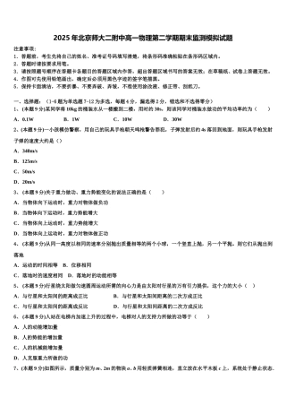 2025年北京师大二附中高一物理第二学期期末监测模拟试题含解析