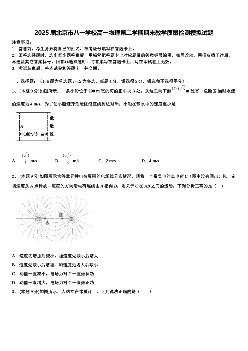 2025届北京市八一学校高一物理第二学期期末教学质量检测模拟试题含解析_第1页