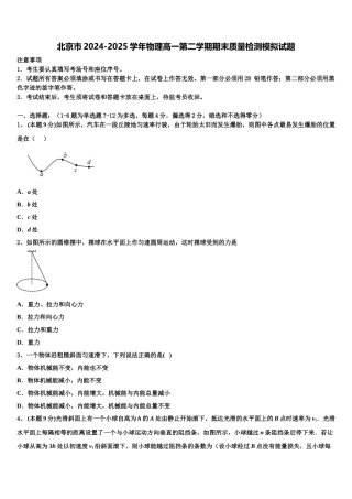 北京市2024-2025学年物理高一第二学期期末质量检测模拟试题含解析