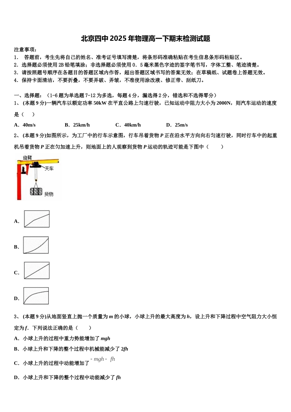 北京四中2025年物理高一下期末检测试题含解析_第1页