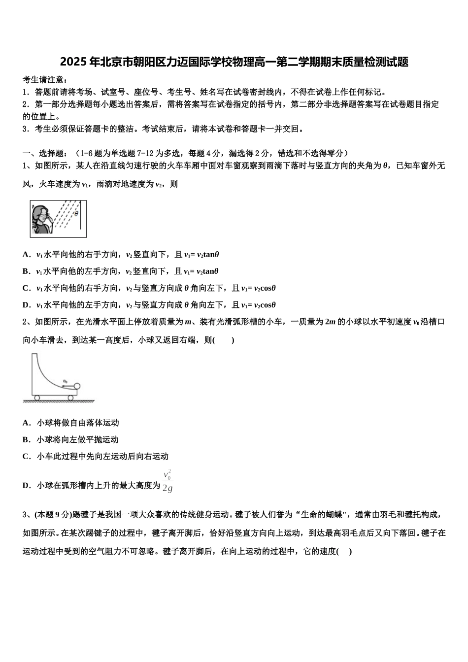 2025年北京市朝阳区力迈国际学校物理高一第二学期期末质量检测试题含解析_第1页