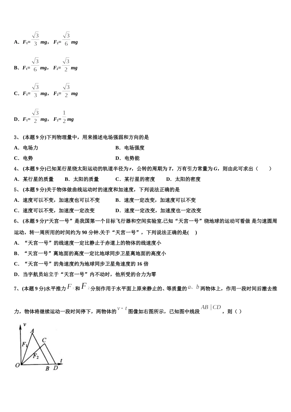 北京市中央民族大学附属中学2025届高一物理第二学期期末联考模拟试题含解析_第2页