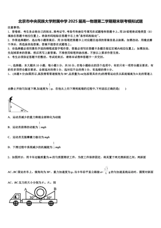北京市中央民族大学附属中学2025届高一物理第二学期期末联考模拟试题含解析
