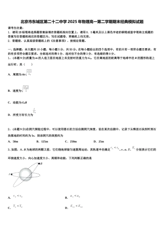 北京市东城区第二十二中学2025年物理高一第二学期期末经典模拟试题含解析
