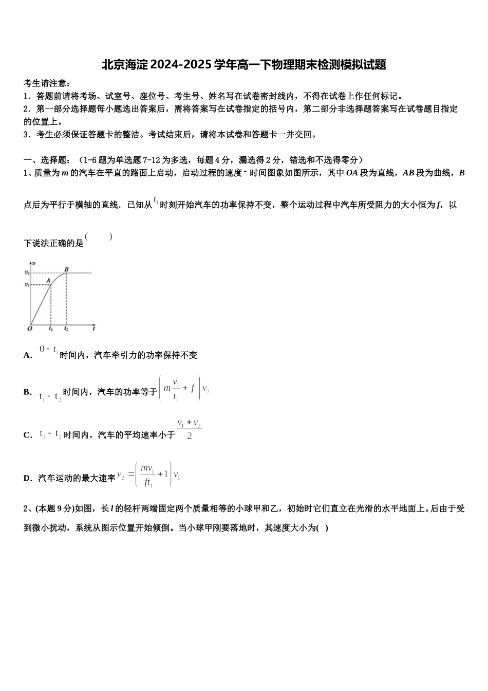 北京海淀2024-2025学年高一下物理期末检测模拟试题含解析_第1页
