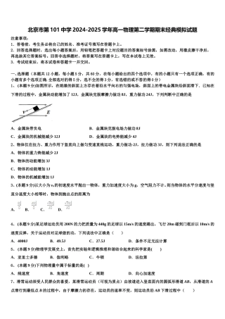 北京市第101中学2024-2025学年高一物理第二学期期末经典模拟试题含解析