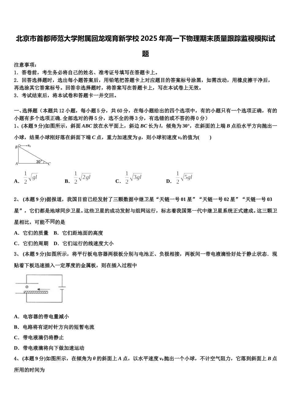 北京市首都师范大学附属回龙观育新学校2025年高一下物理期末质量跟踪监视模拟试题含解析_第1页