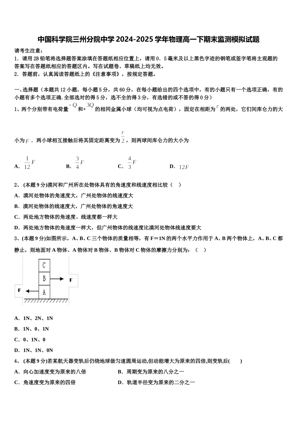 中国科学院三州分院中学2024-2025学年物理高一下期末监测模拟试题含解析_第1页