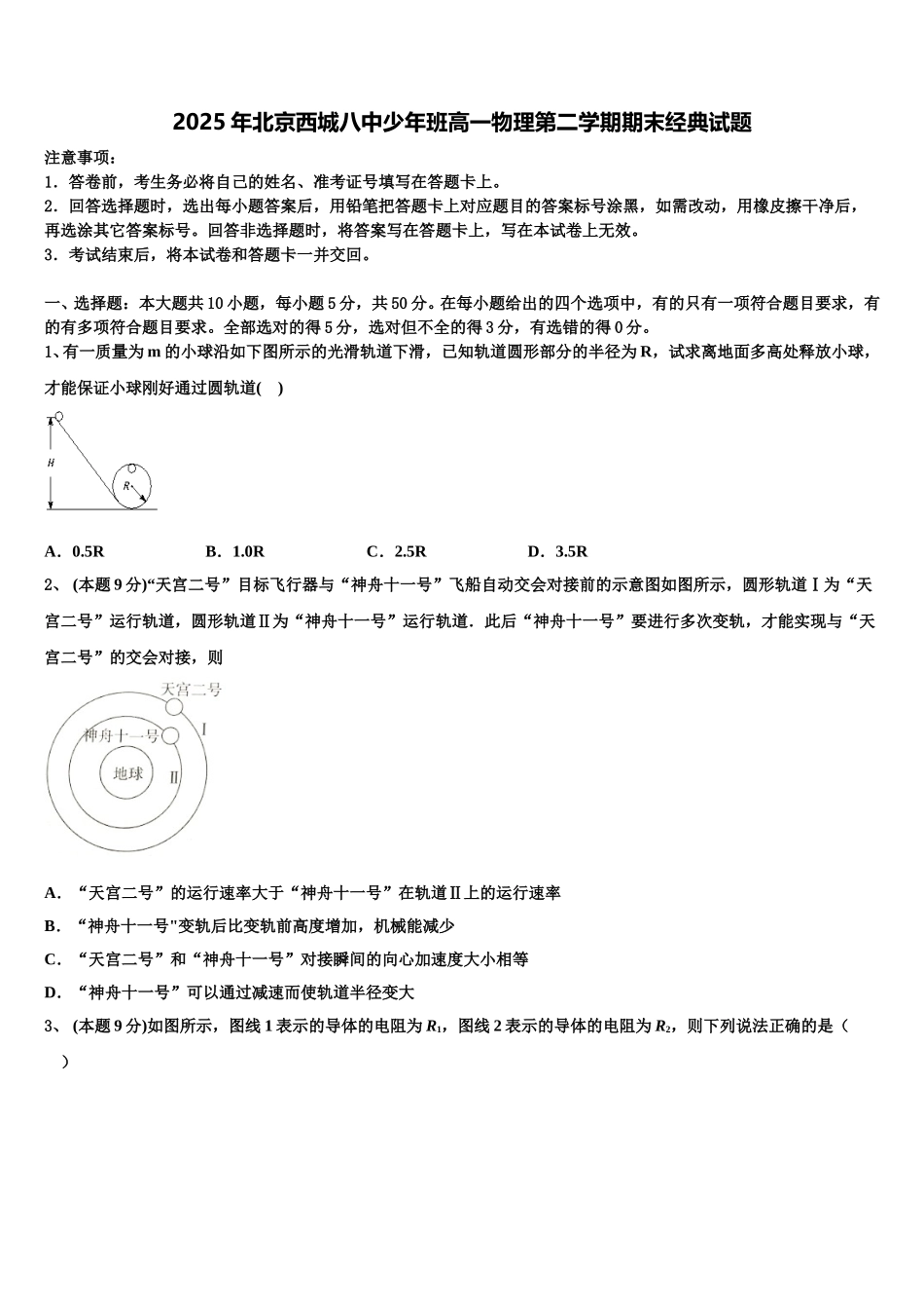 2025年北京西城八中少年班高一物理第二学期期末经典试题含解析_第1页