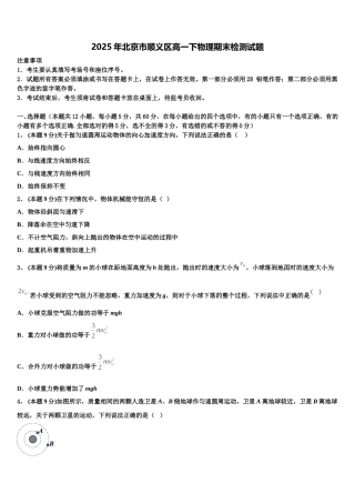 2025年北京市顺义区高一下物理期末检测试题含解析