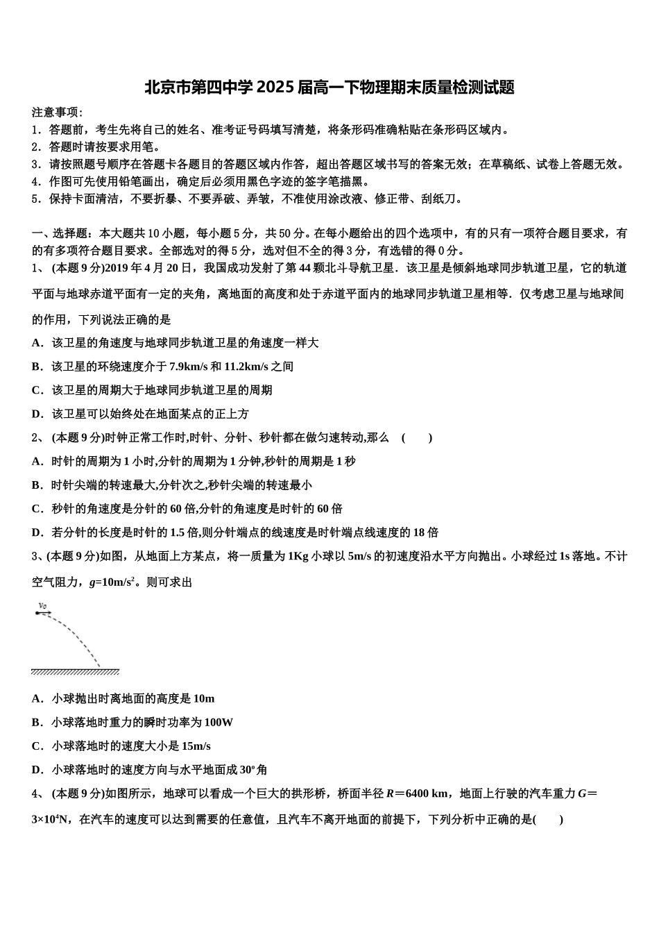 北京市第四中学2025届高一下物理期末质量检测试题含解析_第1页