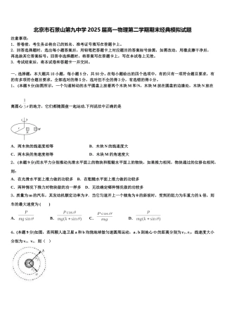 北京市石景山第九中学2025届高一物理第二学期期末经典模拟试题含解析