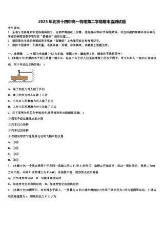 2025年北京十四中高一物理第二学期期末监测试题含解析