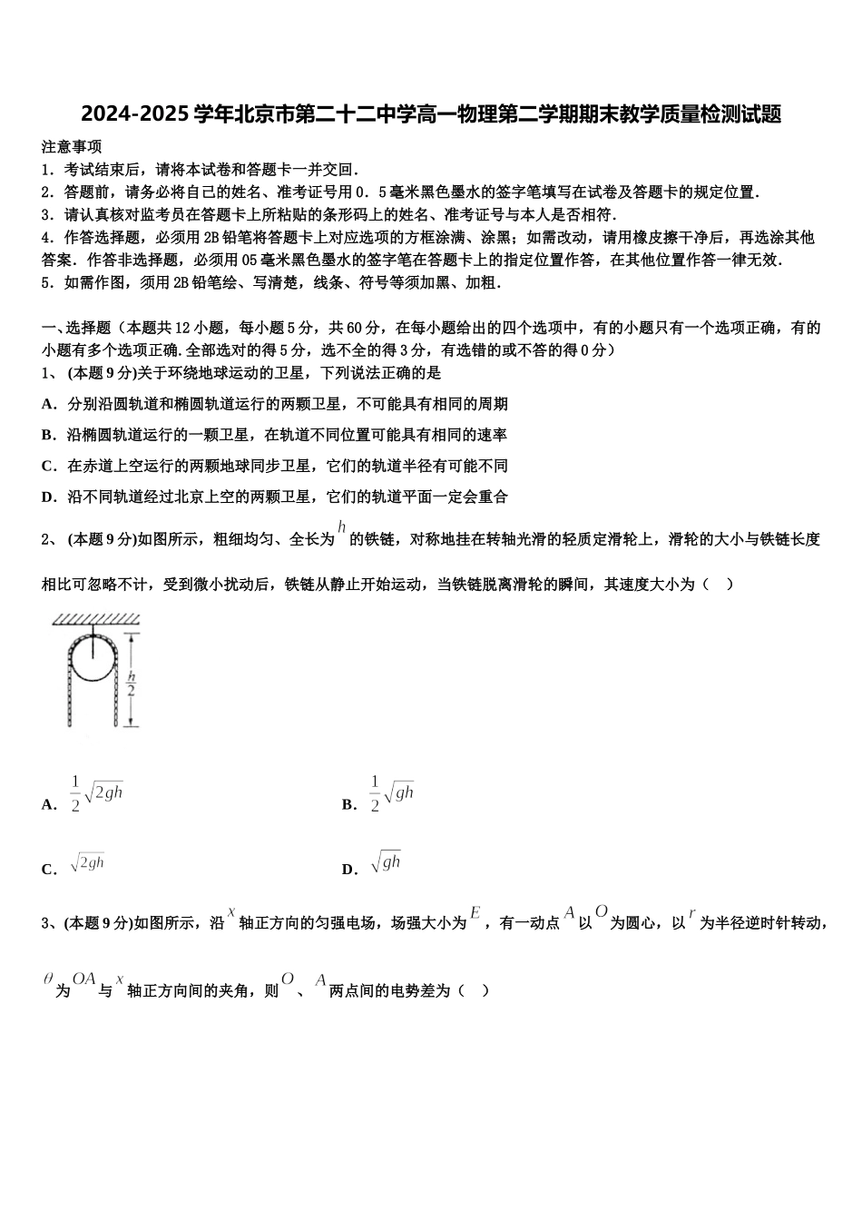 2024-2025学年北京市第二十二中学高一物理第二学期期末教学质量检测试题含解析_第1页