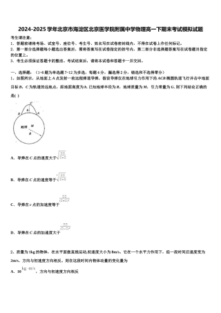 2024-2025学年北京市海淀区北京医学院附属中学物理高一下期末考试模拟试题含解析