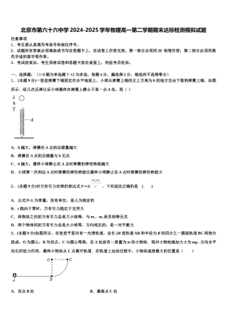 北京市第六十六中学2024-2025学年物理高一第二学期期末达标检测模拟试题含解析