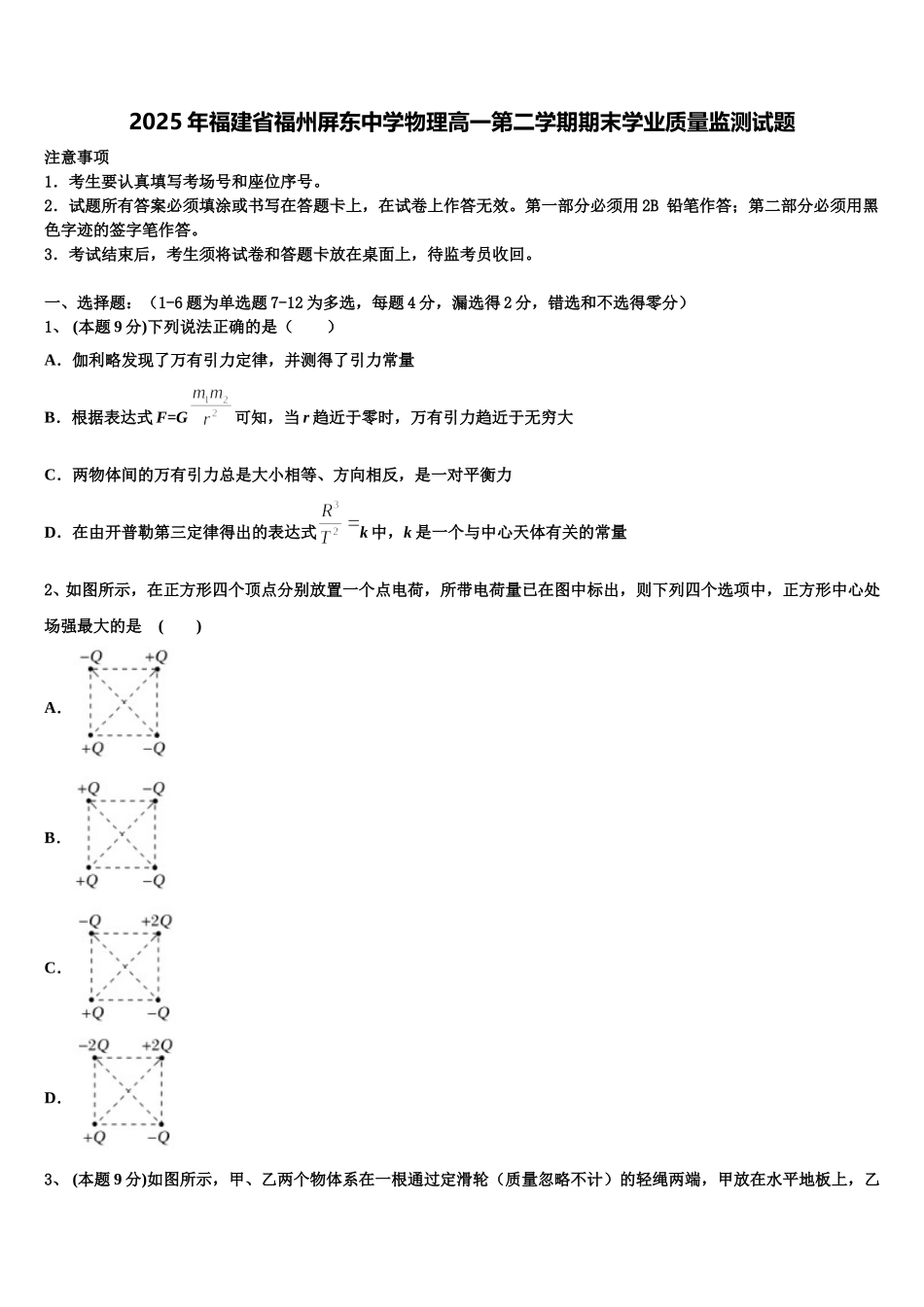 2025年福建省福州屏东中学物理高一第二学期期末学业质量监测试题含解析_第1页